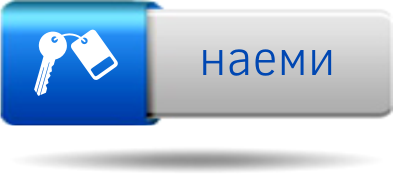 наеми